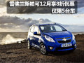 雪佛蘭斯帕可12月享8折優(yōu)惠 僅限5臺(tái)車