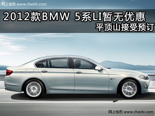 2012款BMW 5系Li暂无优惠 平顶山预订
