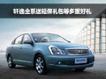 軒逸全系購車即送延保禮包等多重好禮