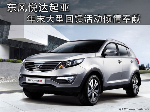 东风悦达起亚年末大型回馈活动倾情奉献