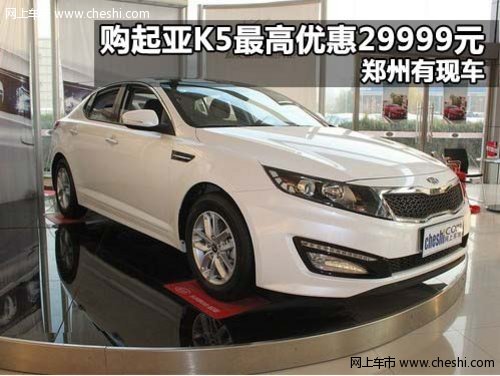 购起亚K5最高优惠29999元 郑州有现车