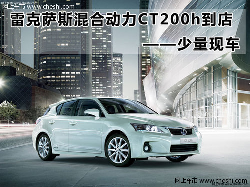 雷克萨斯混合动力CT200h到店 少量现车