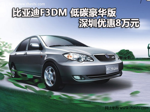 比亚迪F3DM 低碳豪华版 深圳优惠8万元
