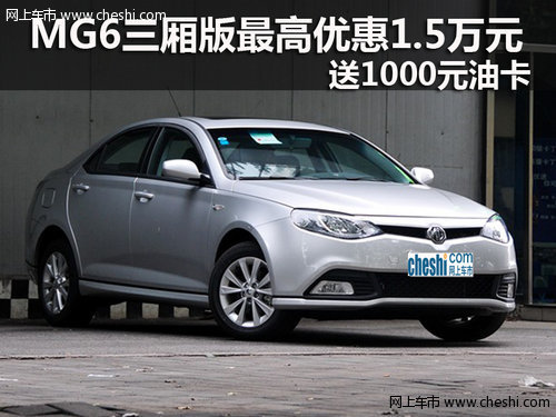 MG6三厢版最高优惠1.5万元送千元卡油
