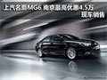 上汽名爵MG6 南京最高優(yōu)惠4.5萬有現(xiàn)車