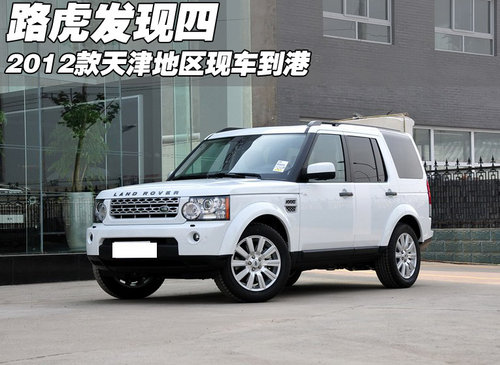 2012款新路虎发现四  天津现货火爆促销