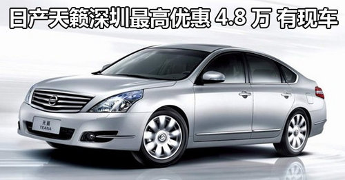 日产天籁深圳区最高优惠4.8万元 有现车