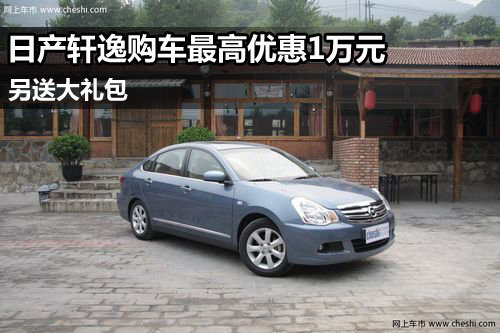 日产轩逸购车最高优惠1万元 另送大礼包