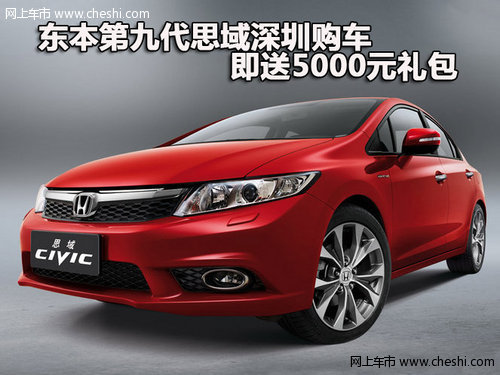东本第九代思域深圳购车 即送5000元礼包