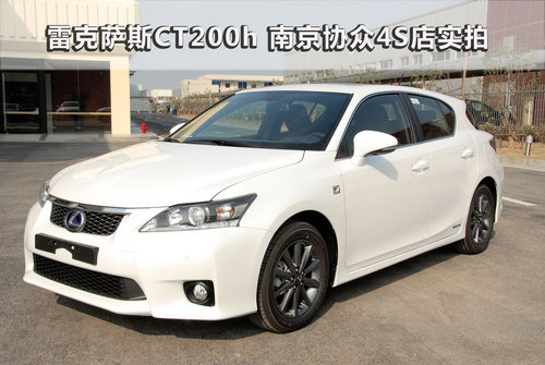 雷克萨斯CT200h 南京协众4S专营店实拍