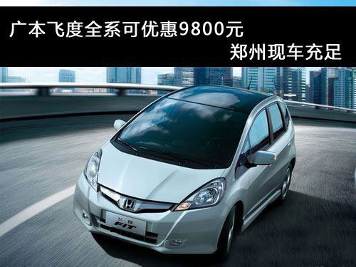 广本飞度全系优惠9800元 郑州现车充足