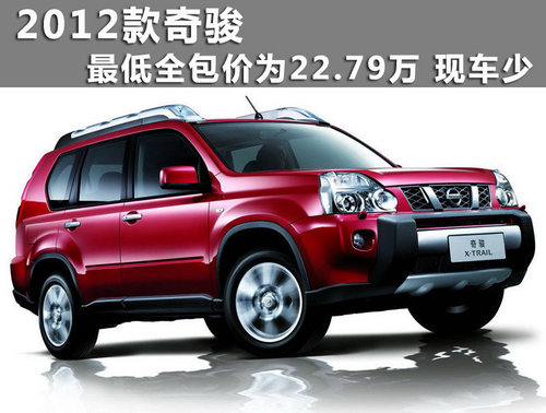 2012款奇骏最低全包价为22.79万 现车少
