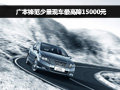 廣汽本田鋒范少量現(xiàn)車最高優(yōu)惠15000元