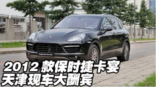 全新2012款保时捷卡宴  天津现车大酬宾