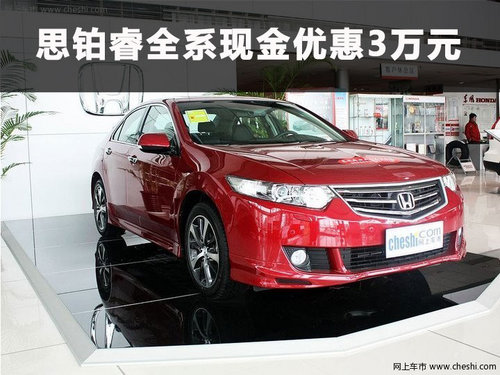 东风本田思铂睿