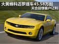大黃蜂科邁羅提車45.58萬起 天合大回饋