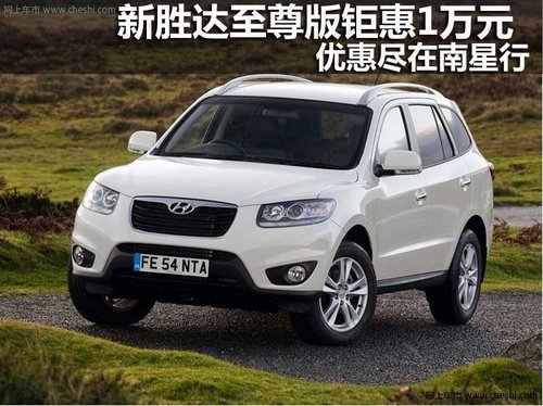 新胜达至尊版钜惠1万元 优惠尽在南星行