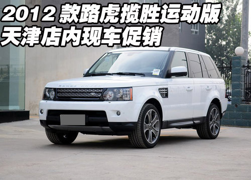 进口路虎揽胜运动版 天津店内现车促销