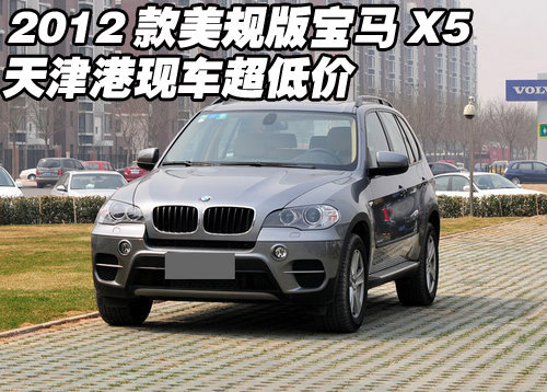 2012款美规版宝马X5  天津港现车超低价