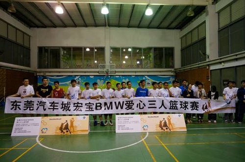 东莞寮步汽车城宏宝BMW爱心三人篮球赛