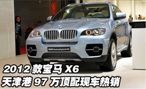 2012款宝马X6 天津港97万顶配现车热销