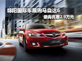 綿陽(yáng)國(guó)際車展購(gòu)馬自達(dá)6最高優(yōu)惠2.9萬(wàn)元