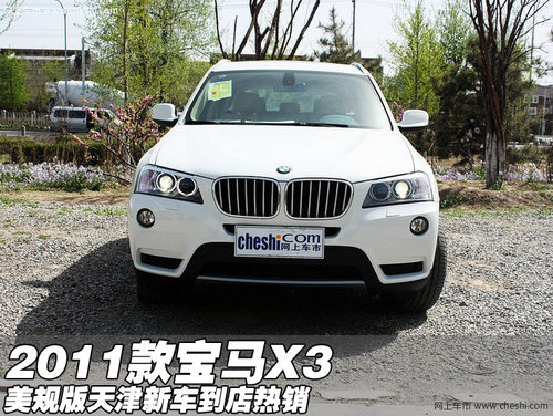 2011款宝马X3美规版 天津新车到店热销