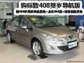 購標致408賀歲導(dǎo)航版樂享五星級禮遇