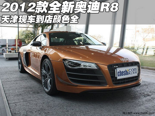 2012款全新奥迪R8跑车 天津现车颜色全