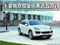 保时捷卡宴 南京现金优惠达5.8万有现车