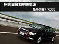 斯柯達(dá)昊銳特購惠專場最高優(yōu)惠2.5萬元