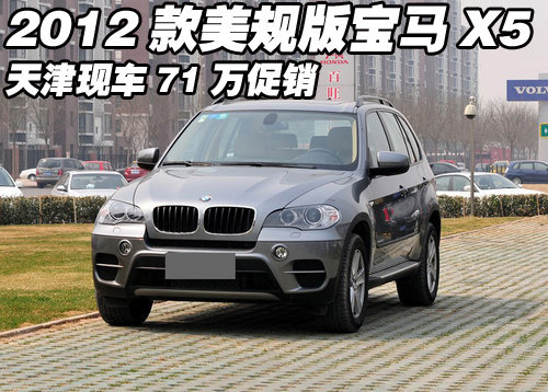 2012款美规版宝马X5  天津现车71万促销