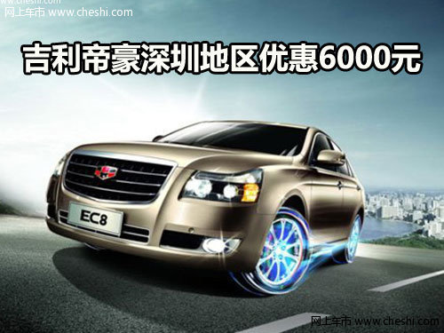 帝豪EC8全系深圳地区优惠六千元 有现车