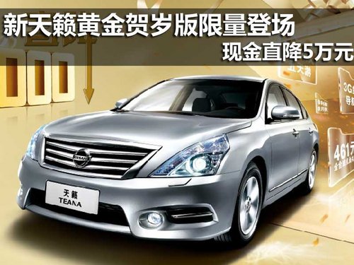 新天籁黄金贺岁版限量登场 现金直降5万元