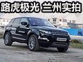 有一種路虎叫不跟隨  攬勝極光蘭州實拍