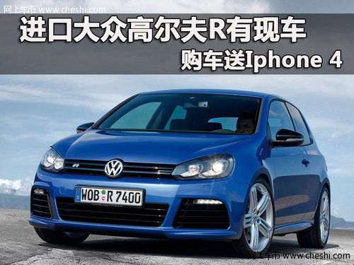 进口大众高尔夫R有现车 购车送Iphone 4