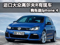 进口大众高尔夫R有现车 购车送Iphone 4