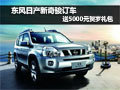 東風(fēng)日產(chǎn)新奇駿訂車送5000元賀歲禮包