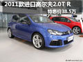 2011款进口高尔夫2.0T R特惠价38.5万