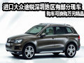 進口大眾途銳部分現(xiàn)車 購車可換購精品