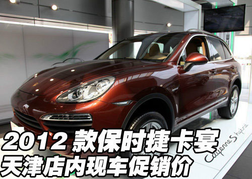 2012款保时捷卡宴  天津现车年末大促销