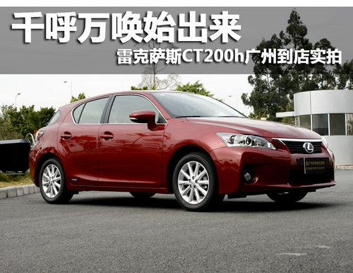 广州到店实拍雷克萨斯CT200h 千呼万唤始出来