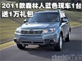 2011款森林人蓝色现车1台 送1万礼包