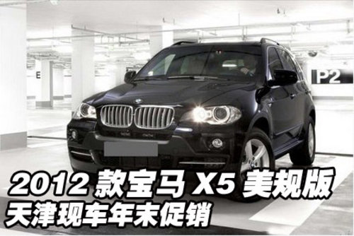 2012款宝马X5美规版  天津现车年末促销