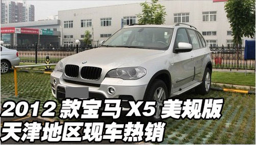 2012款宝马X5美规版  天津地区现车热销