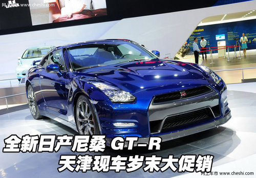 全新日产尼桑GT-R  天津现车岁末大促销