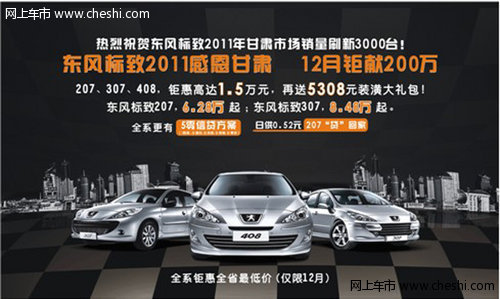 12月东风标致   200万元钜惠感恩大行动