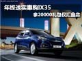 年終送實惠 購ix35拿2000升油卡僅匯鑫店