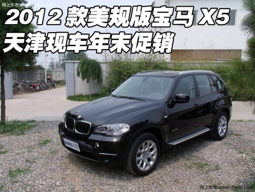 2012款美规版宝马X5  天津现车年末促销