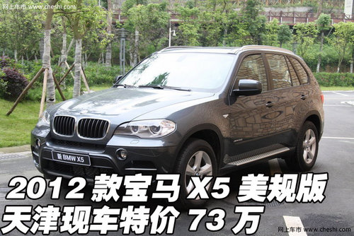 2012款宝马X5美规版  天津现车特价73万